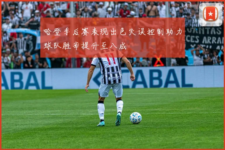 哈登季后赛表现出色失误控制助力球队胜率提升至八成