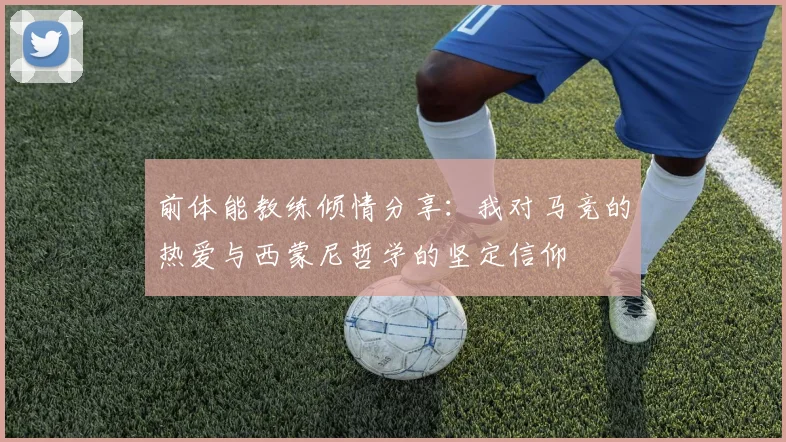 前体能教练倾情分享：我对马竞的热爱与西蒙尼哲学的坚定信仰