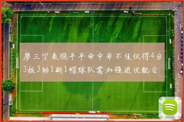 廖三宁表现平平命中率不佳仅得4分3板3助1断1帽球队需加强进攻配合