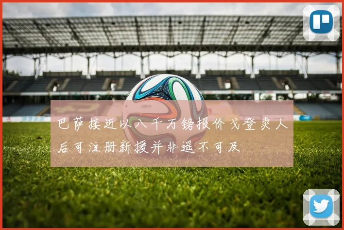 巴萨接近以八千万镑报价戈登卖人后可注册新援并非遥不可及