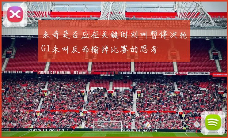 米奇是否应在关键时刻叫暂停次轮G1未叫反而输掉比赛的思考