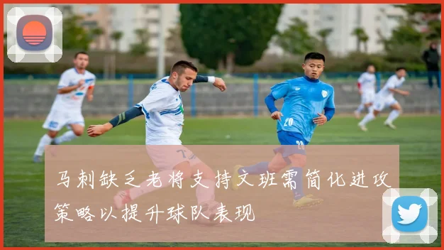 马刺缺乏老将支持文班需简化进攻策略以提升球队表现