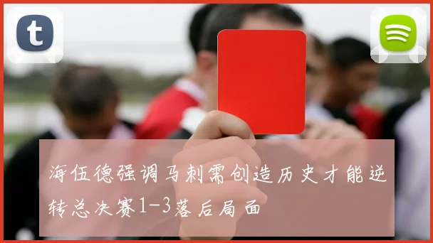 海伍德强调马刺需创造历史才能逆转总决赛1-3落后局面