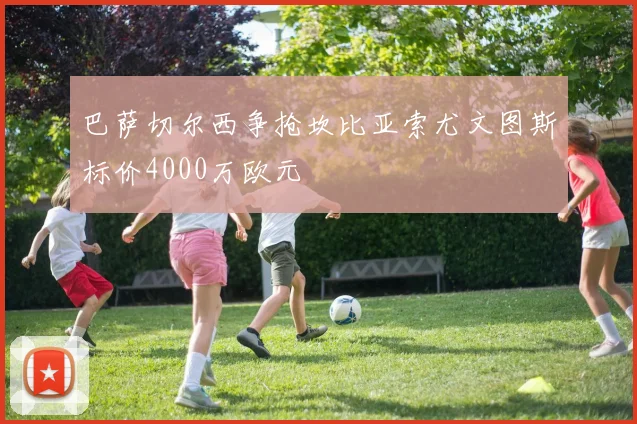 巴萨切尔西争抢坎比亚索尤文图斯标价4000万欧元