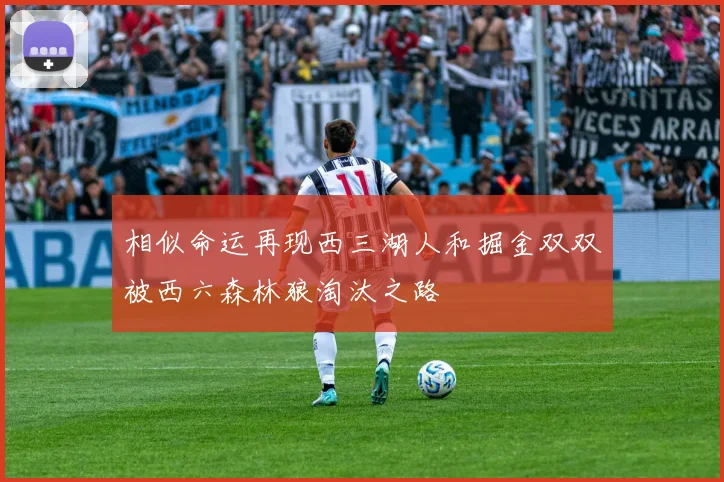 相似命运再现西三湖人和掘金双双被西六森林狼淘汰之路