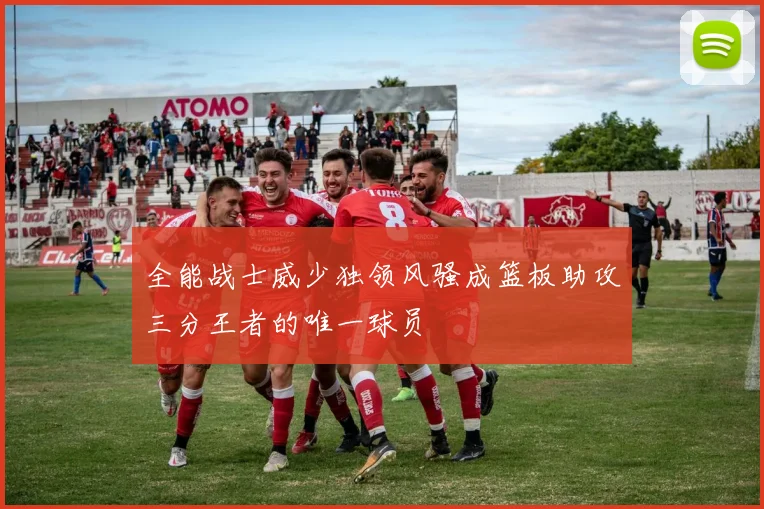 全能战士威少独领风骚成篮板助攻三分王者的唯一球员