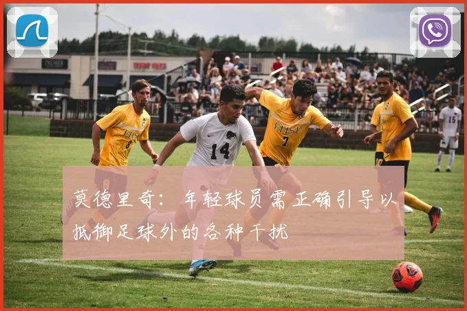 莫德里奇：年轻球员需正确引导以抵御足球外的各种干扰