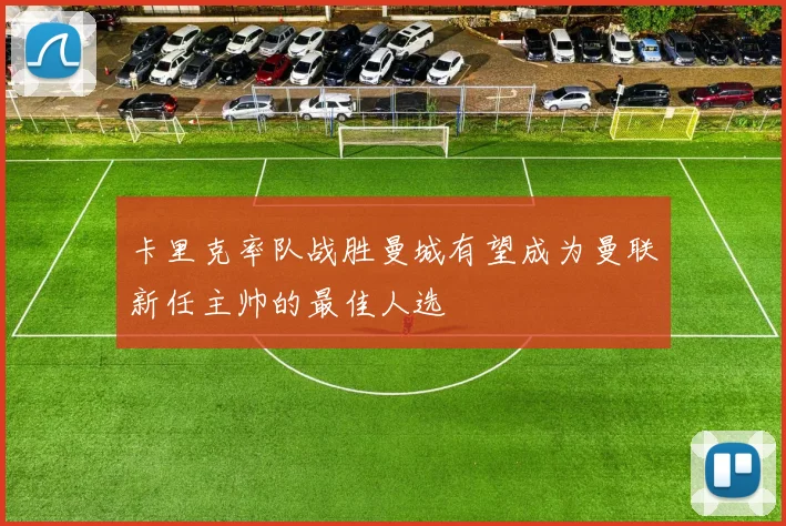 卡里克率队战胜曼城有望成为曼联新任主帅的最佳人选