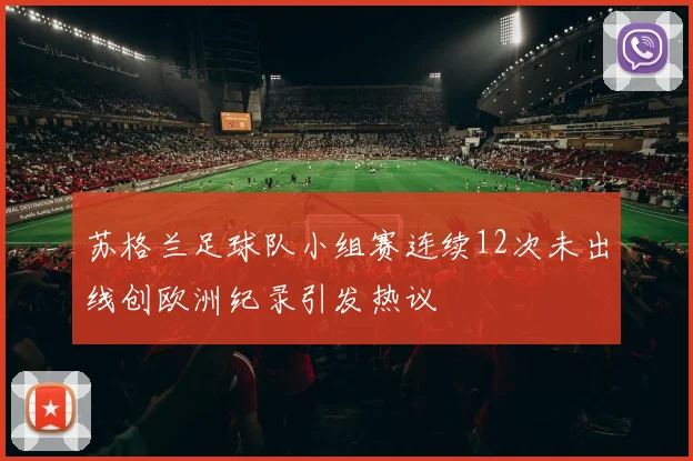苏格兰足球队小组赛连续12次未出线创欧洲纪录引发热议
