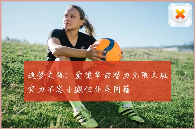 追梦之路：爱德华兹潜力无限文班实力不容小觑但非美国籍