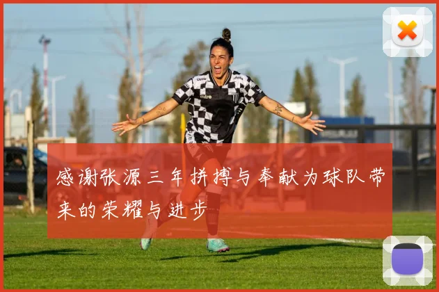 感谢张源三年拼搏与奉献为球队带来的荣耀与进步